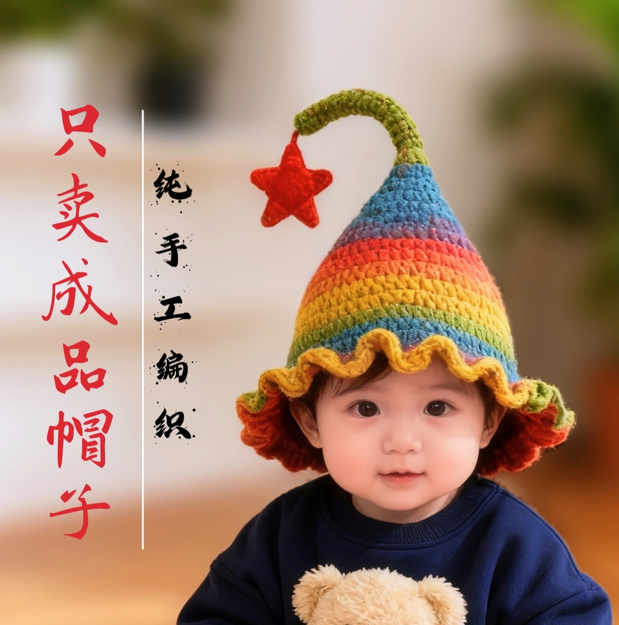 只卖编织好的成品帽）可爱萌趣宝宝精灵帽子儿童彩虹帽0-1-2-4岁