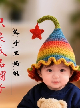 只卖编织好的成品帽）可爱萌趣宝宝精灵帽子儿童彩虹帽0-1-2-4岁