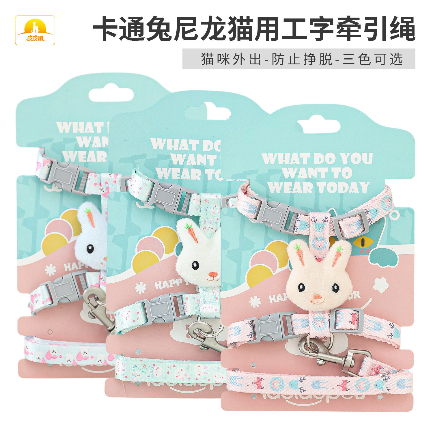 牵引绳现货批发皮皮淘卡通兔猫绳子尼龙工字外出遛猫绳胸背牵引带,宠物/宠物食品及用品,猫牵引绳,淘宝优惠券,粉丝福利购,淘宝优惠卷