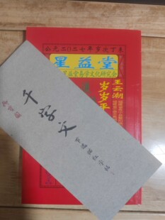 2027年星益堂日历老黄历大通书丁未年通胜