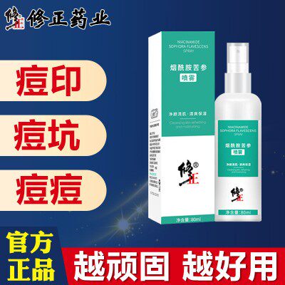 修正烟酰胺苦参喷雾祛黑红色痘印化妆水/爽肤水