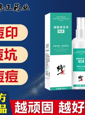 修正烟酰胺苦参喷雾祛黑红色痘印痘坑修复淡化痘疤凹洞男女痘专用
