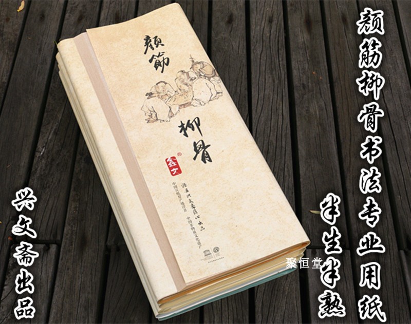 兴文斋颜筋柳骨做旧半生熟书法国展行草篆隶小楷书创作蜡染创作纸