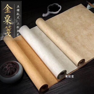 兴文斋手工复古做旧金粟四六八尺国展半生熟小楷行草篆隶书作品纸