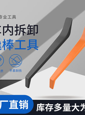 塑料撬棒汽车改装拆车工具撬板