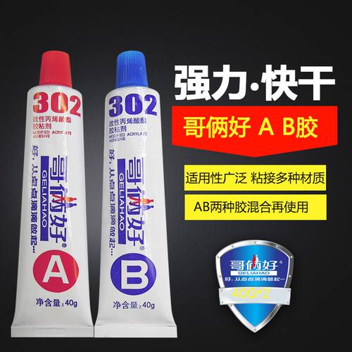 哥俩好强力金属AB胶302胶水
