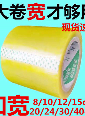 胶带加宽透明米黄胶带 8cm10cm12cm15cm20cm30cm40cm封箱胶带批发
