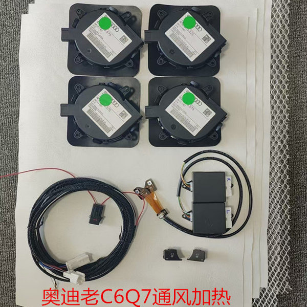 奥迪原厂款老C6Q7座椅通风加热内置改装升级高配
