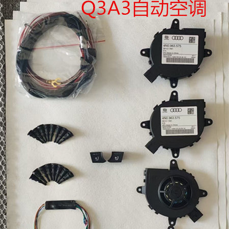 奥迪Q3A3C7自动空调原厂款座椅加热通风吸风内置改装座椅升级高配
