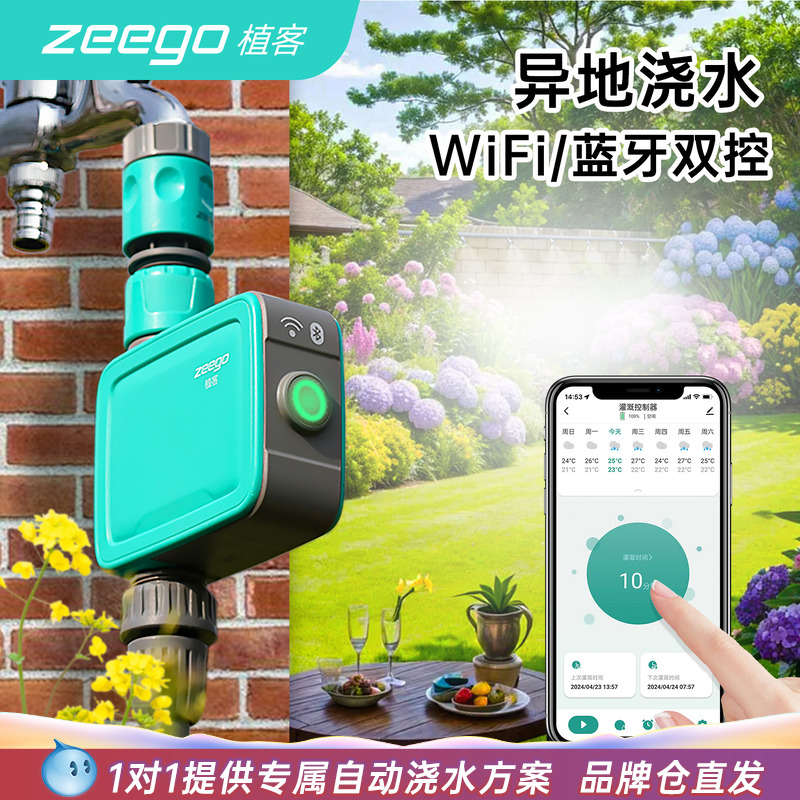 zeego/植客7030手机远程自动浇水