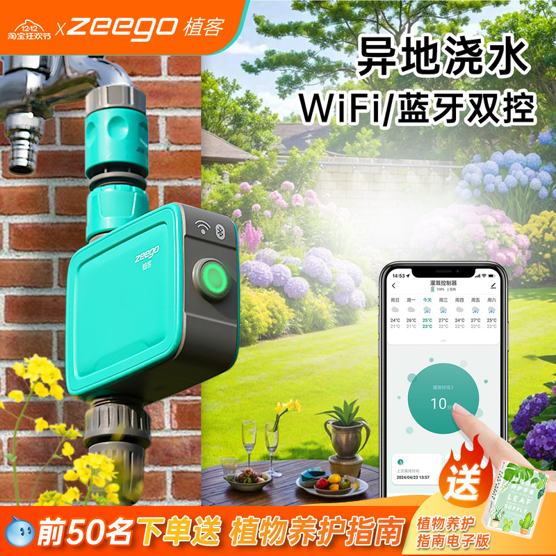 zeego/植客7030手机远程自动浇水