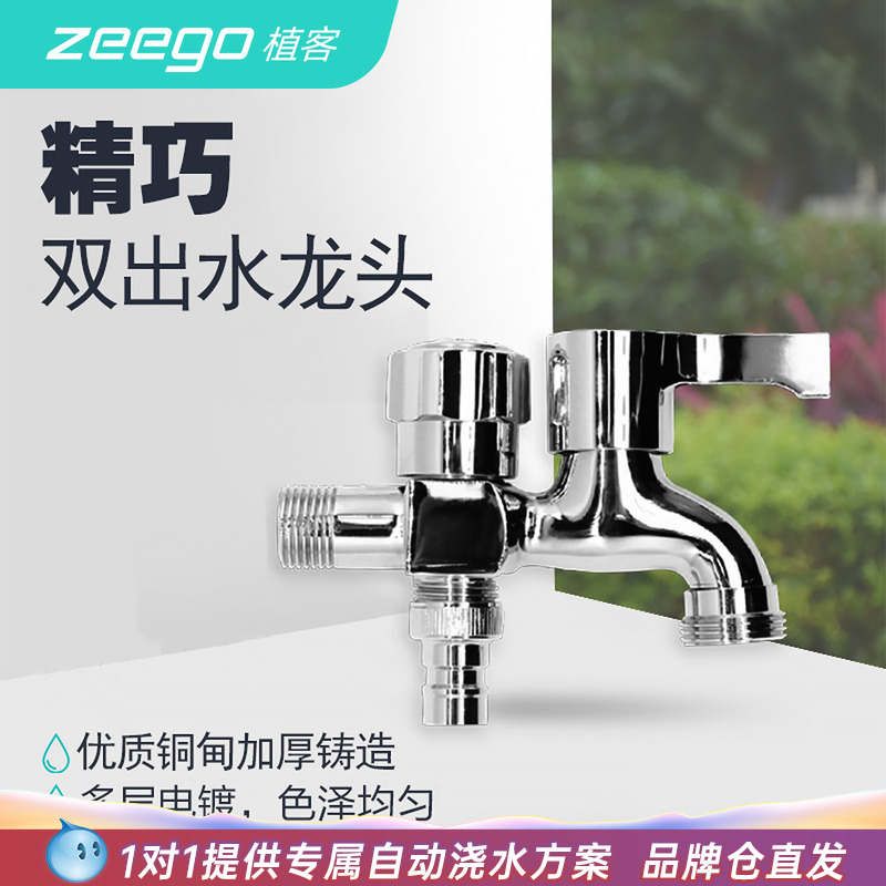 zeego/植客7130家用双出水龙头