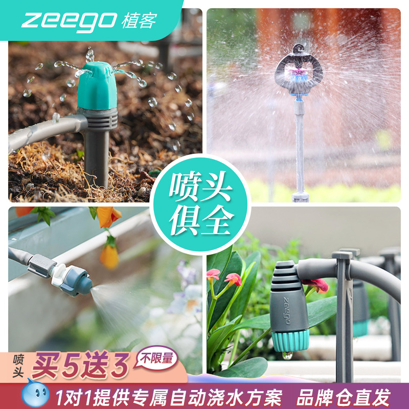 zeego植客 自动浇水喷雾喷头旋转喷淋系统滴灌配件大全滴水器浇花