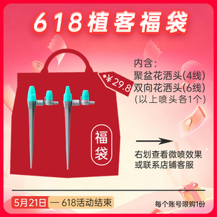 【618狂欢节】植客福袋