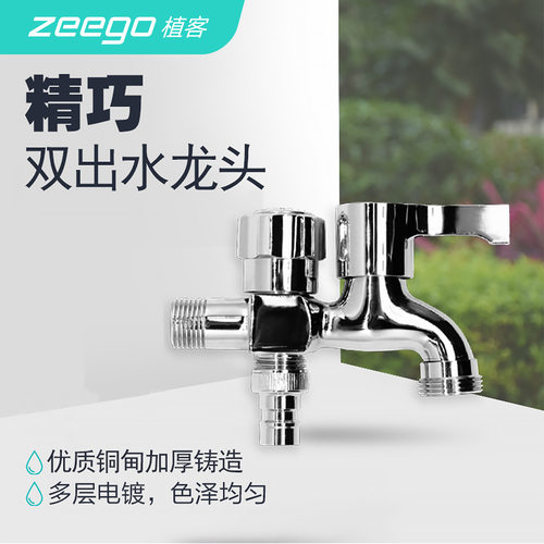 zeego/植客7130家用双出水龙头