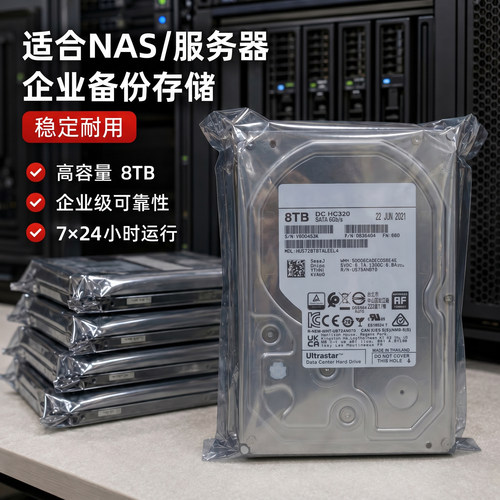 WD/西数HC320 8TB机械硬盘HUS726T8TALEEL4服务器NAS监控存储盘