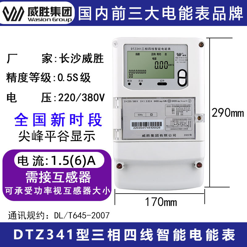 威胜dtz341三相智能电能表0.5S级