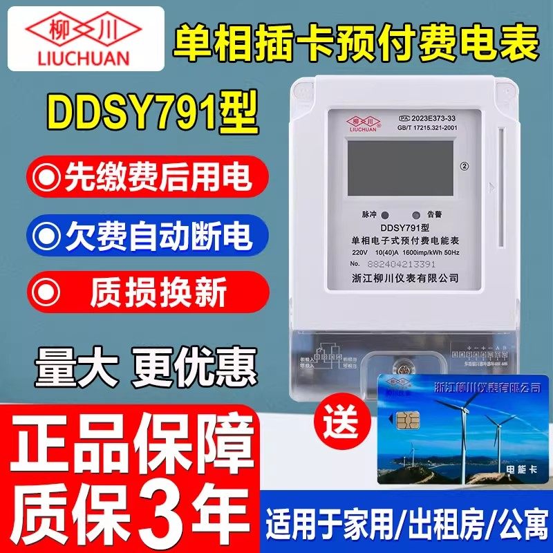 柳川DDSY791单相预付费插卡智能ic卡充值刷卡出租房电子式电能表