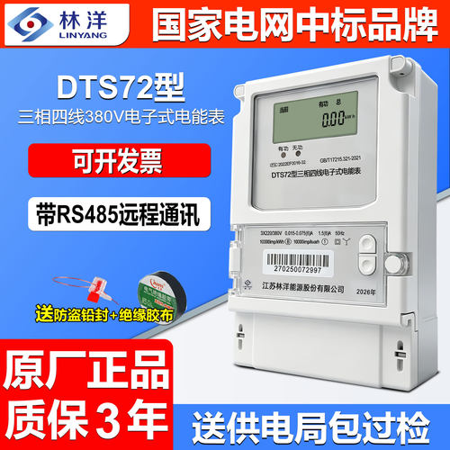正品江苏林洋DTS72峰平谷电能表