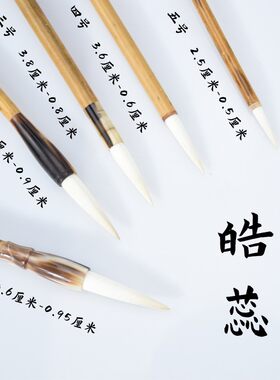 苕溪皓蕊五号细嫩光锋羲之纯羊毫