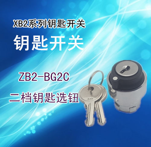 XB2二档钥匙开关头部 XB2-BG2C 二档