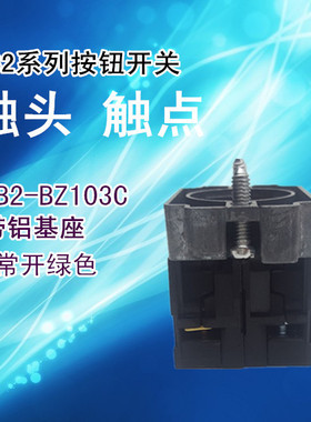 XB2下座 ZB2-BZ103C 中板铝支架+ZB2-BE101C NO 2常开触点 绿触头