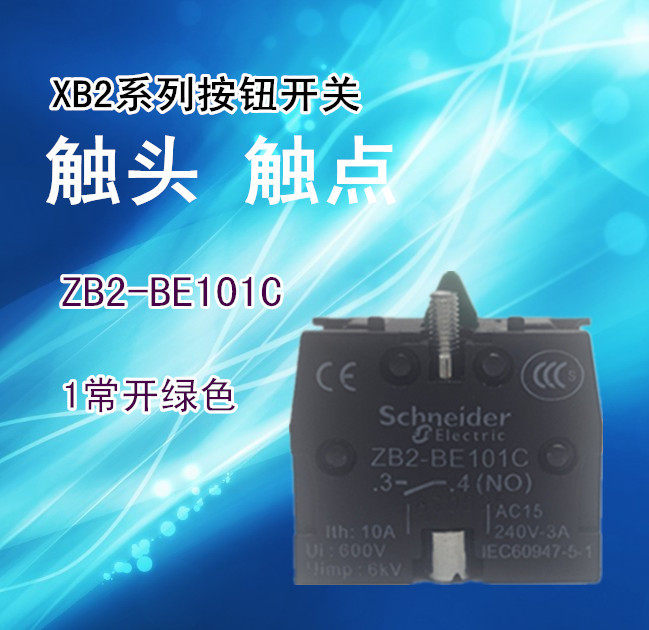 XB2绿色 常开触点 ZB2-BE101C NO ZB2BE101C 常开触头