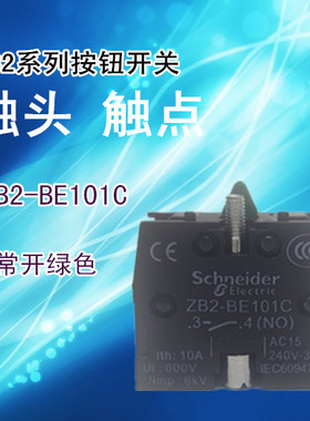 XB2绿色 常开触点 ZB2-BE101C NO ZB2BE101C 常开触头