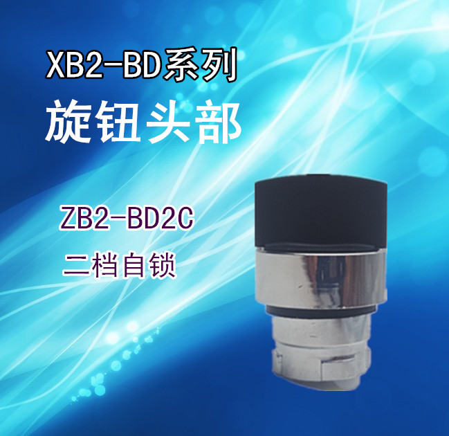 XB2二挡选择开关头部 ZB2BD2C ZB2-BD2C 二位自锁