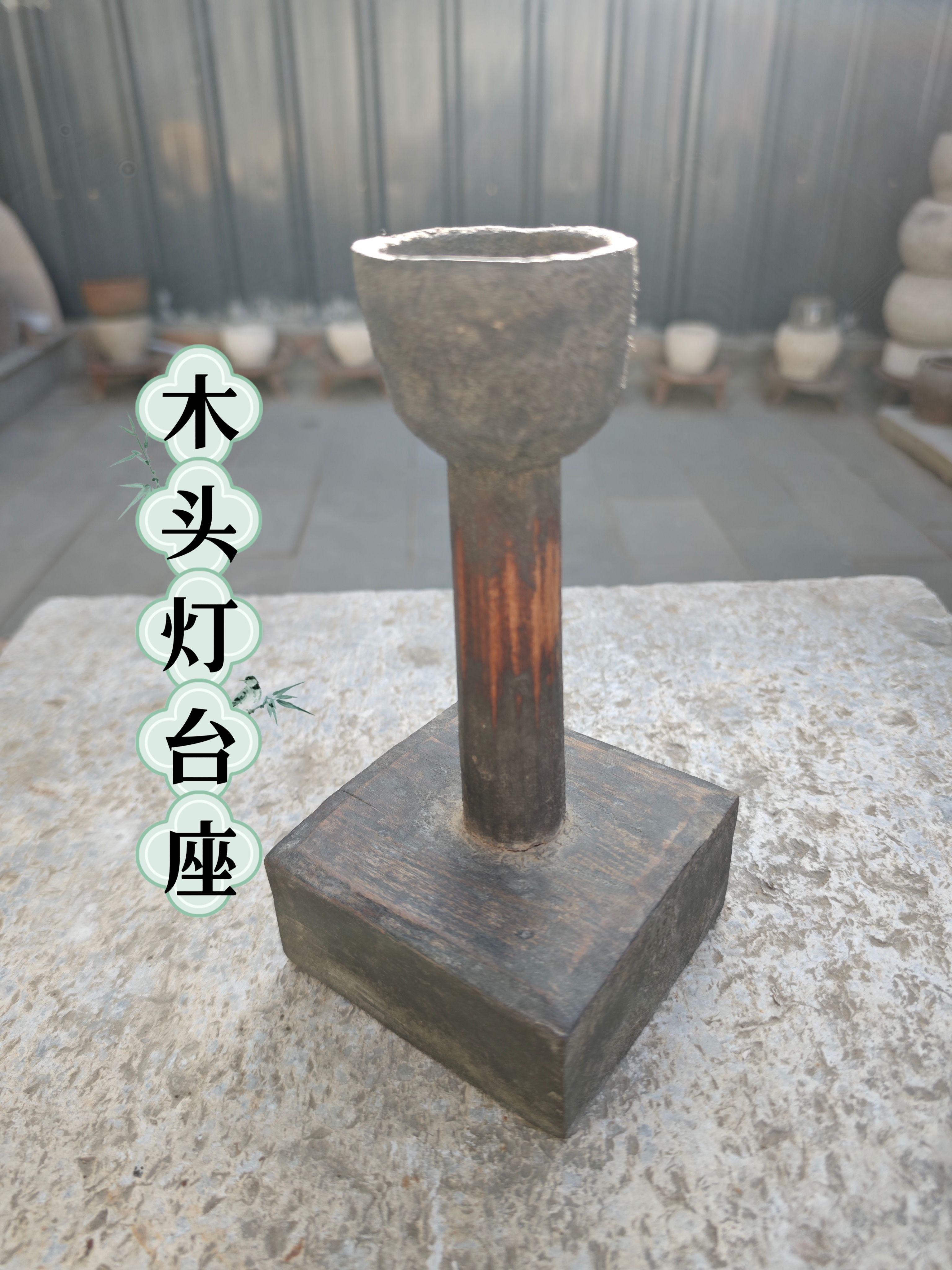 老物件木头油灯座高22厘米成色如图适合收藏或装饰