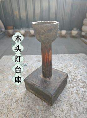 老物件木头油灯座高22厘米成色如图适合收藏或装饰