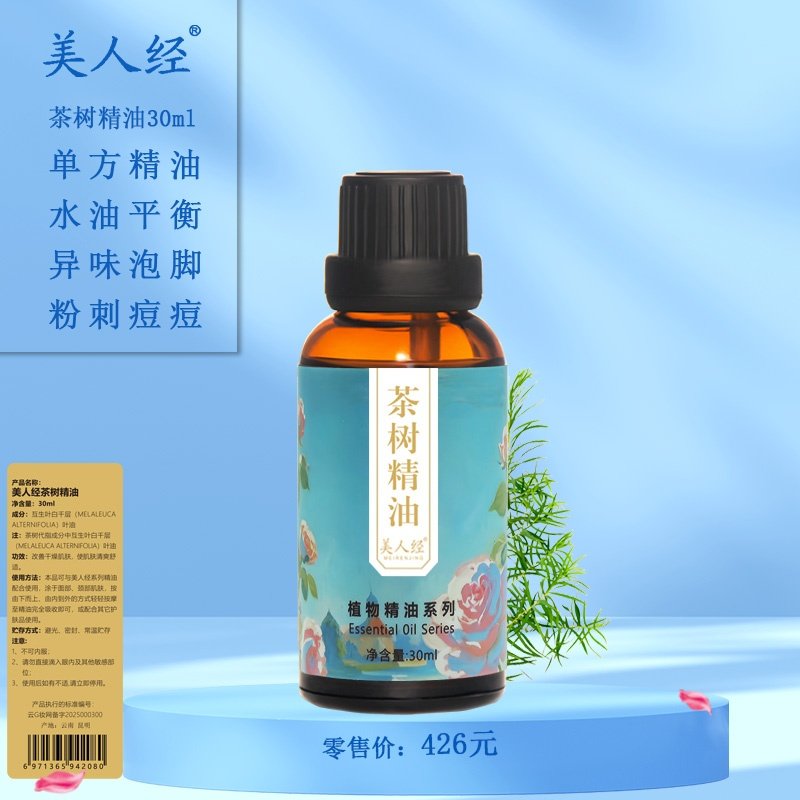 茶树单方精油30ml云南美人经植物面部按摩控油收敛毛孔痘痘暗疮