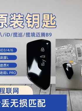 大众高尔夫8 ID3ID4ID6 迈腾B9揽巡揽境途昂X凌渡L原车遥控器钥匙