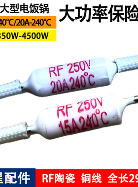 通用电饭锅保险丝陶瓷10a大功率15A240摄氏度20老式小煲温度线216