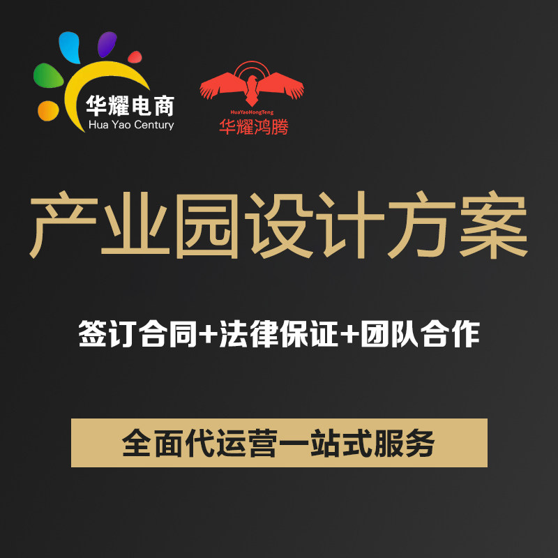 华耀科技产业园区设计方案策划设计产业园建设运营园区运营规划
