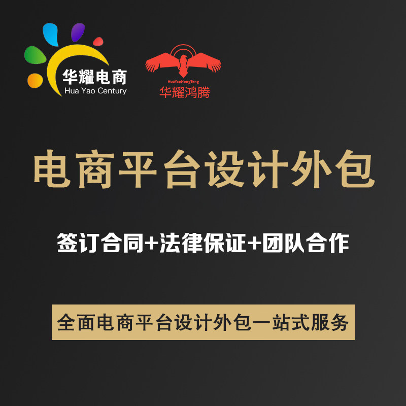 华耀科技电商平台设计外包定制一对一服务支持定制电商平台设计