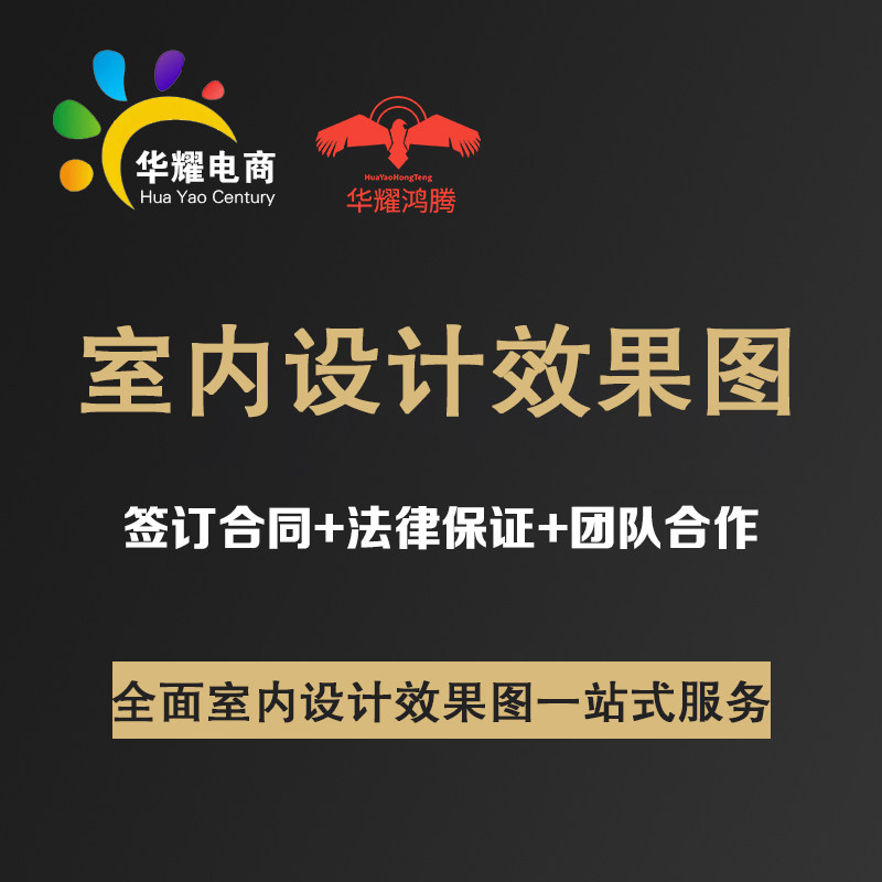 华耀科技电商室内设计效果图定制一对一服务支持定制室内设计图