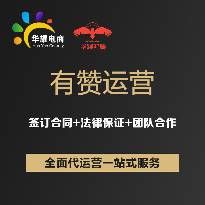 华耀电商有赞代运营小程序网店托管运营直播运营店铺代整店运营