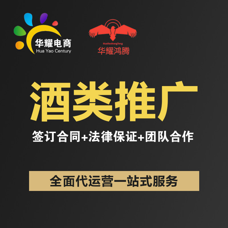 华耀电商 京东淘宝天猫抖音酒类食品 运营推广营销店铺托管