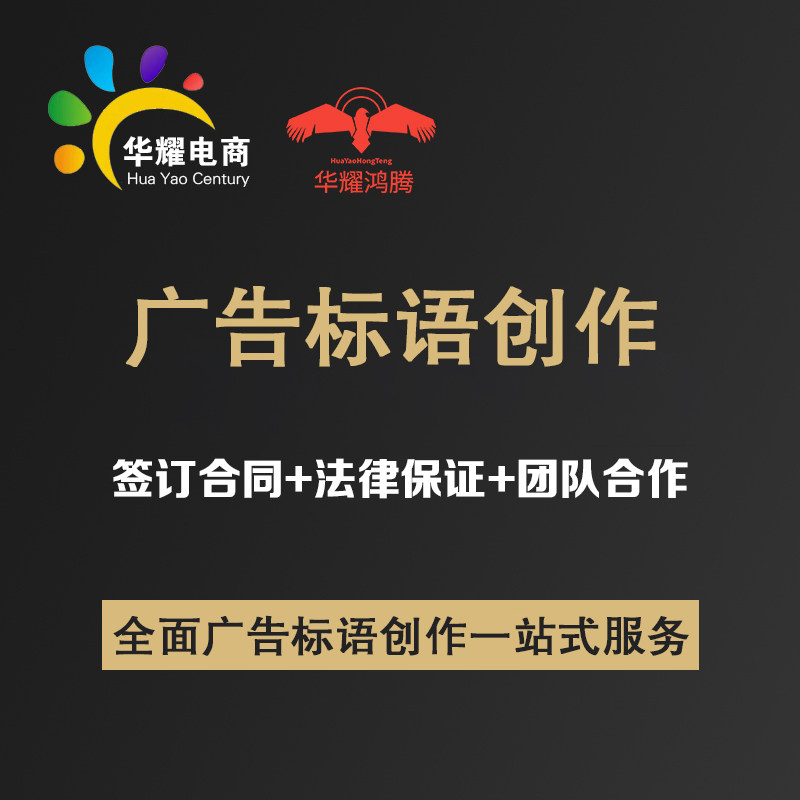 华耀科技广告标语创作定制一对一服务支持定制广告标语创作