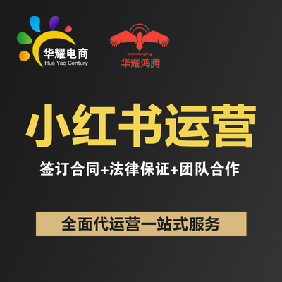 华耀电商 小红xhs书运营教程店铺电商开店起号带货达人种草笔记
