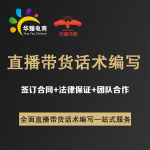 华耀科技电商直播带货话术编写定制一对一服务支持定制