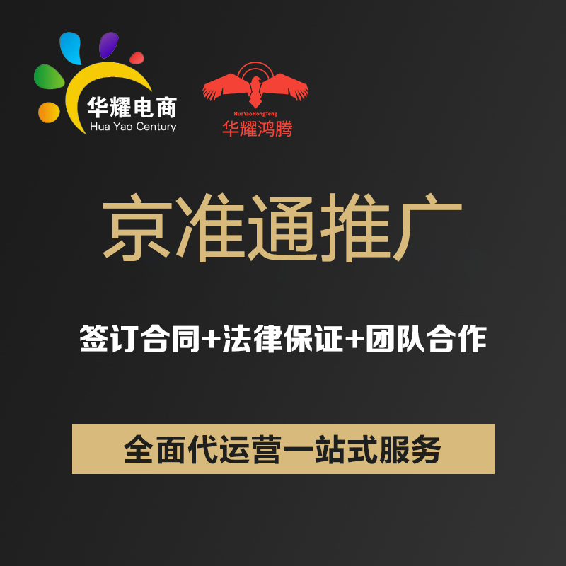 华耀电商京东店铺代运营京准通京东快车购物触点京东海投展位托管
