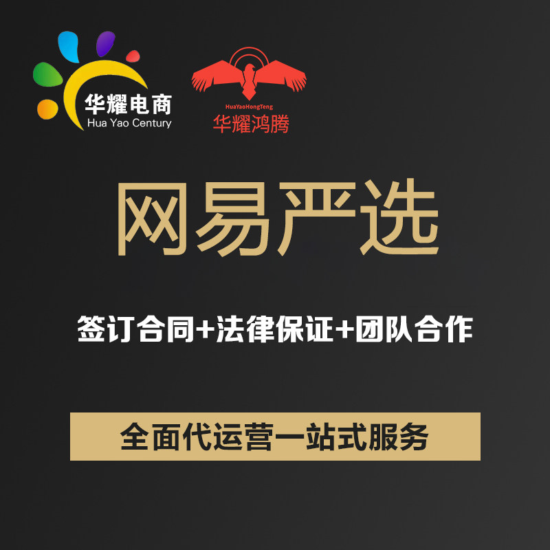 华耀电商 网易严选运营店铺电商开店起号代运营营销店铺托管