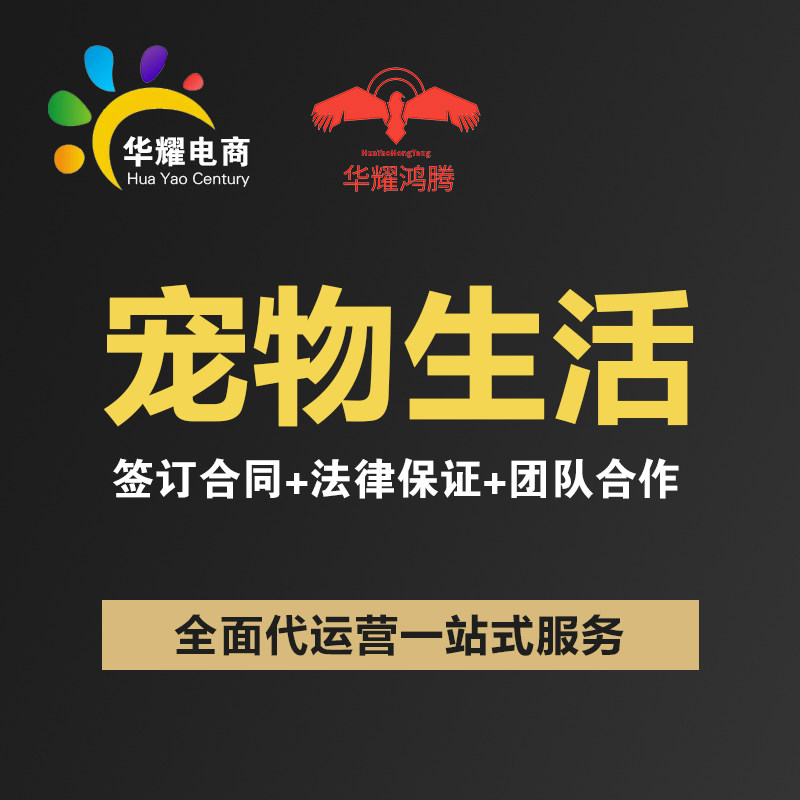 华耀电商宠物类目京东淘宝天猫类目运营店铺推广托管直通车