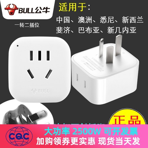 公牛澳标转国标转换插座八字插座