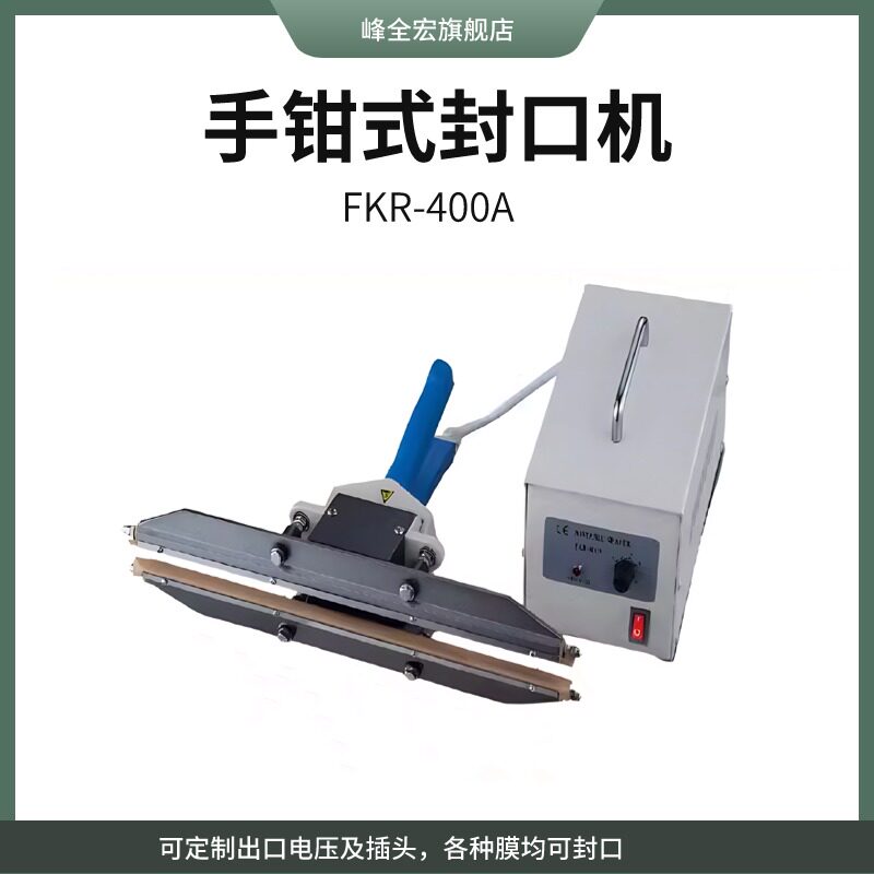 峰全包装瞬热式PE热合封口机