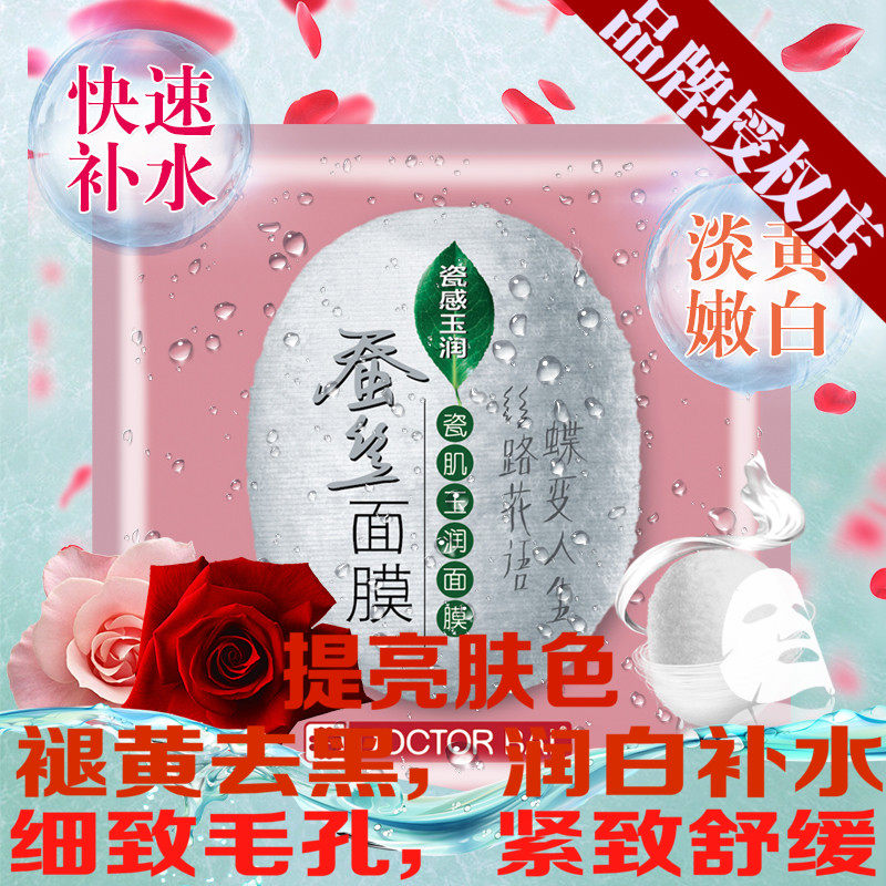 白大夫蚕丝面膜嫩白补水抗皱去黑黄淡色斑提亮肤色收毛孔20片正品