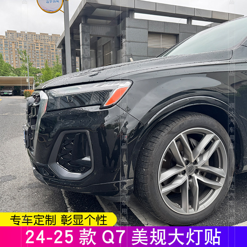 奥迪Q7美规大灯透光贴