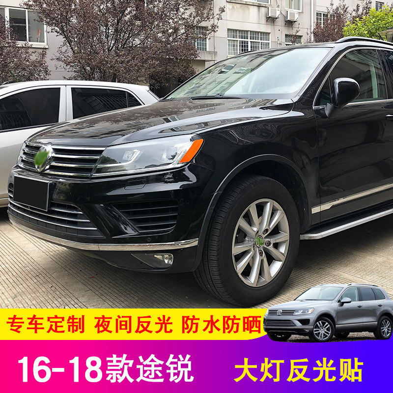 途锐美规大灯反光16-18款大美版众改装专用装饰防撞警示车灯贴纸